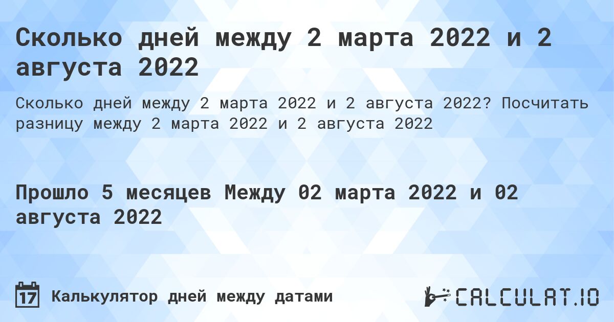 Сколько дней между 2 марта 2022 и 2 августа 2022. Посчитать разницу между 2 марта 2022 и 2 августа 2022