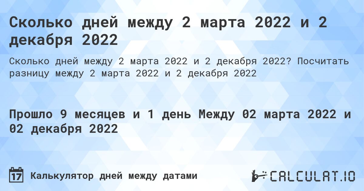 Сколько дней между 2 марта 2022 и 2 декабря 2022. Посчитать разницу между 2 марта 2022 и 2 декабря 2022