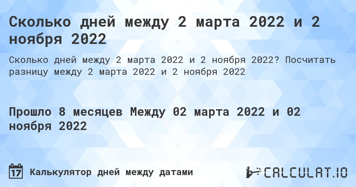 Сколько дней между 2 марта 2022 и 2 ноября 2022. Посчитать разницу между 2 марта 2022 и 2 ноября 2022
