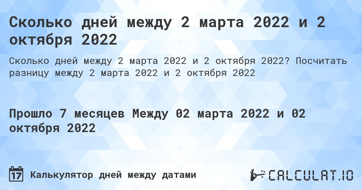 Сколько дней между 2 марта 2022 и 2 октября 2022. Посчитать разницу между 2 марта 2022 и 2 октября 2022
