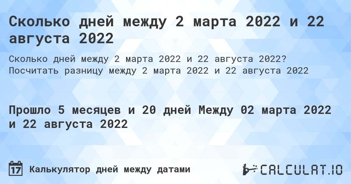 Сколько дней между 2 марта 2022 и 22 августа 2022. Посчитать разницу между 2 марта 2022 и 22 августа 2022