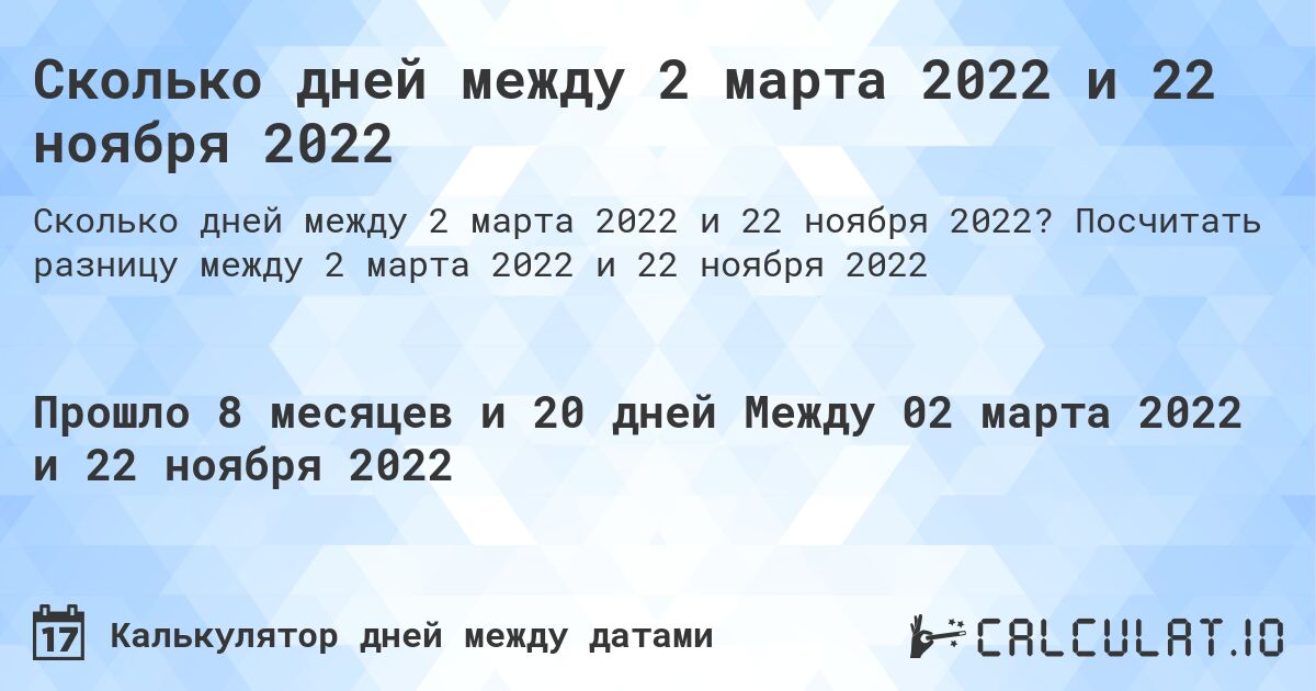 Сколько дней между 2 марта 2022 и 22 ноября 2022. Посчитать разницу между 2 марта 2022 и 22 ноября 2022