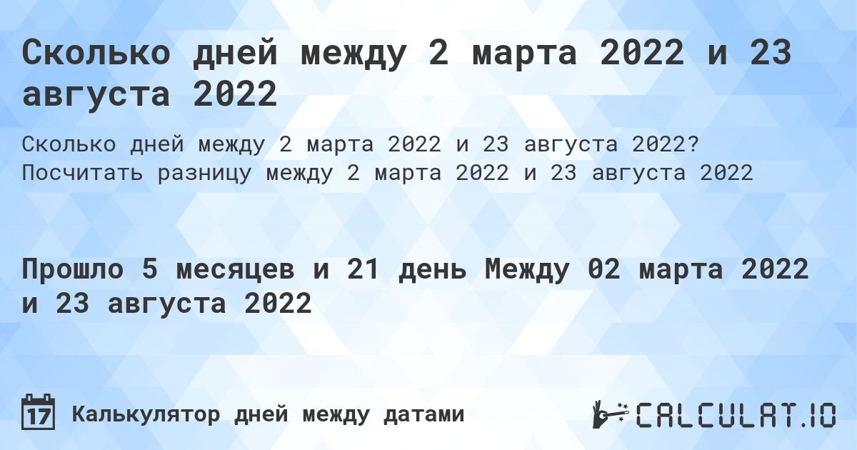Сколько дней между 2 марта 2022 и 23 августа 2022. Посчитать разницу между 2 марта 2022 и 23 августа 2022