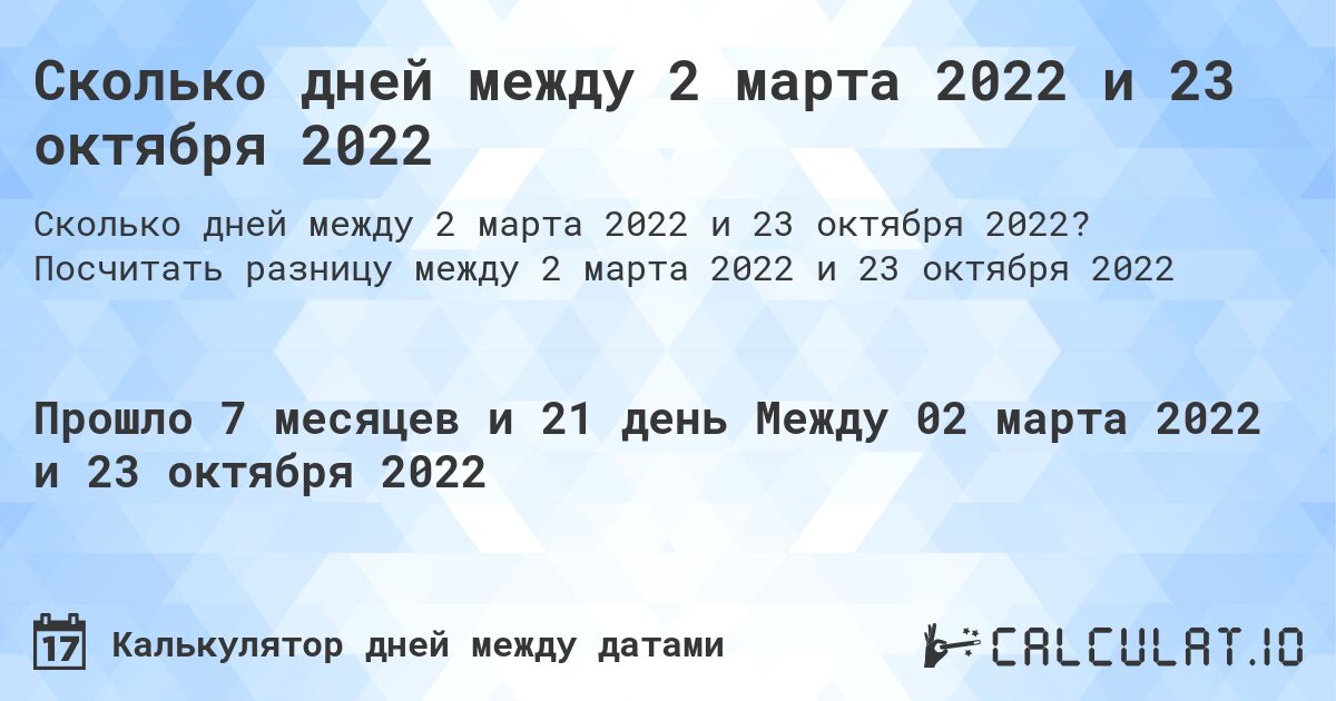 Сколько дней между 2 марта 2022 и 23 октября 2022. Посчитать разницу между 2 марта 2022 и 23 октября 2022