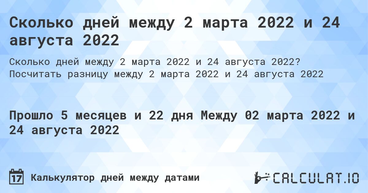 Сколько дней между 2 марта 2022 и 24 августа 2022. Посчитать разницу между 2 марта 2022 и 24 августа 2022