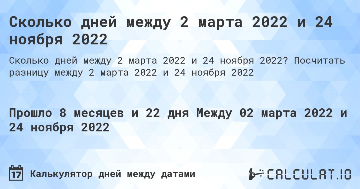 Сколько дней между 2 марта 2022 и 24 ноября 2022. Посчитать разницу между 2 марта 2022 и 24 ноября 2022