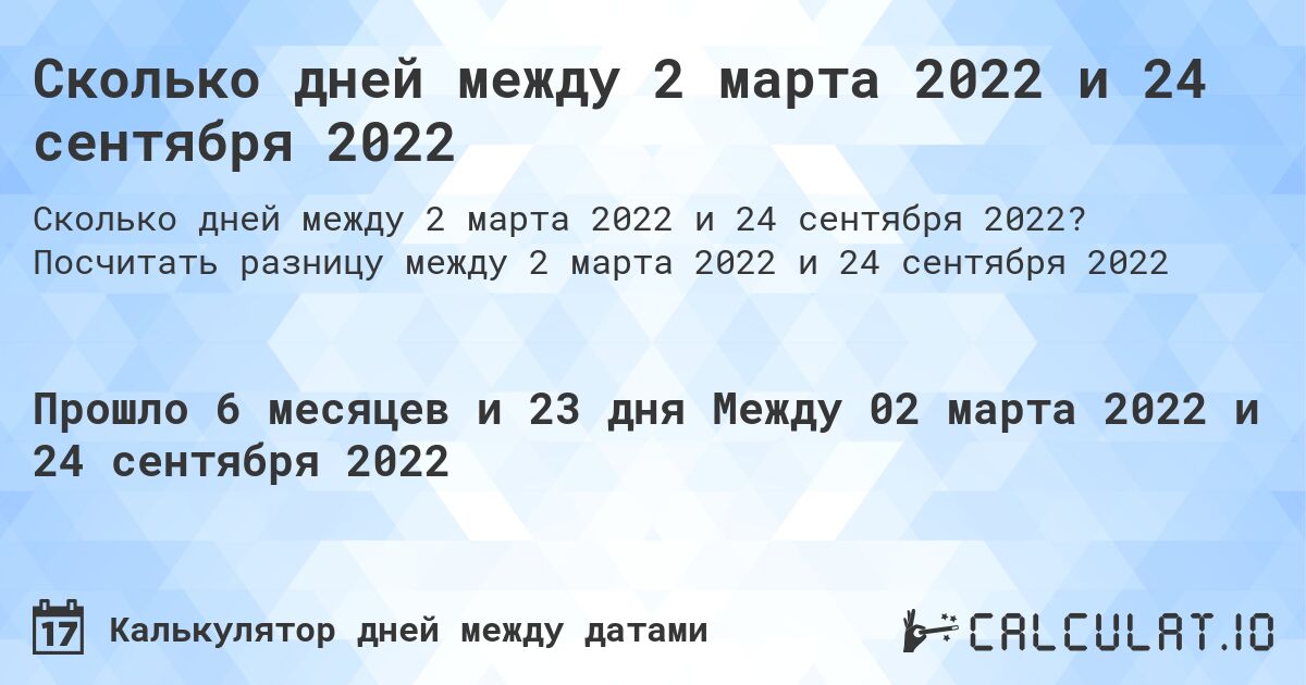 Сколько дней между 2 марта 2022 и 24 сентября 2022. Посчитать разницу между 2 марта 2022 и 24 сентября 2022