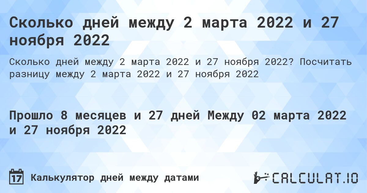 Сколько дней между 2 марта 2022 и 27 ноября 2022. Посчитать разницу между 2 марта 2022 и 27 ноября 2022