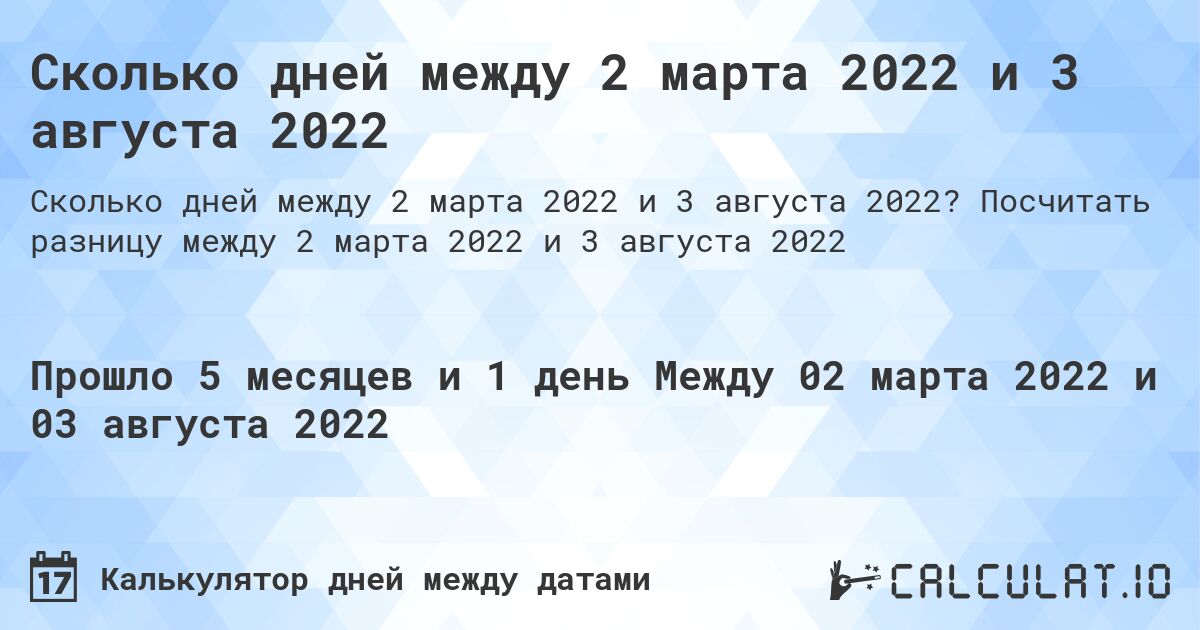 Сколько дней между 2 марта 2022 и 3 августа 2022. Посчитать разницу между 2 марта 2022 и 3 августа 2022