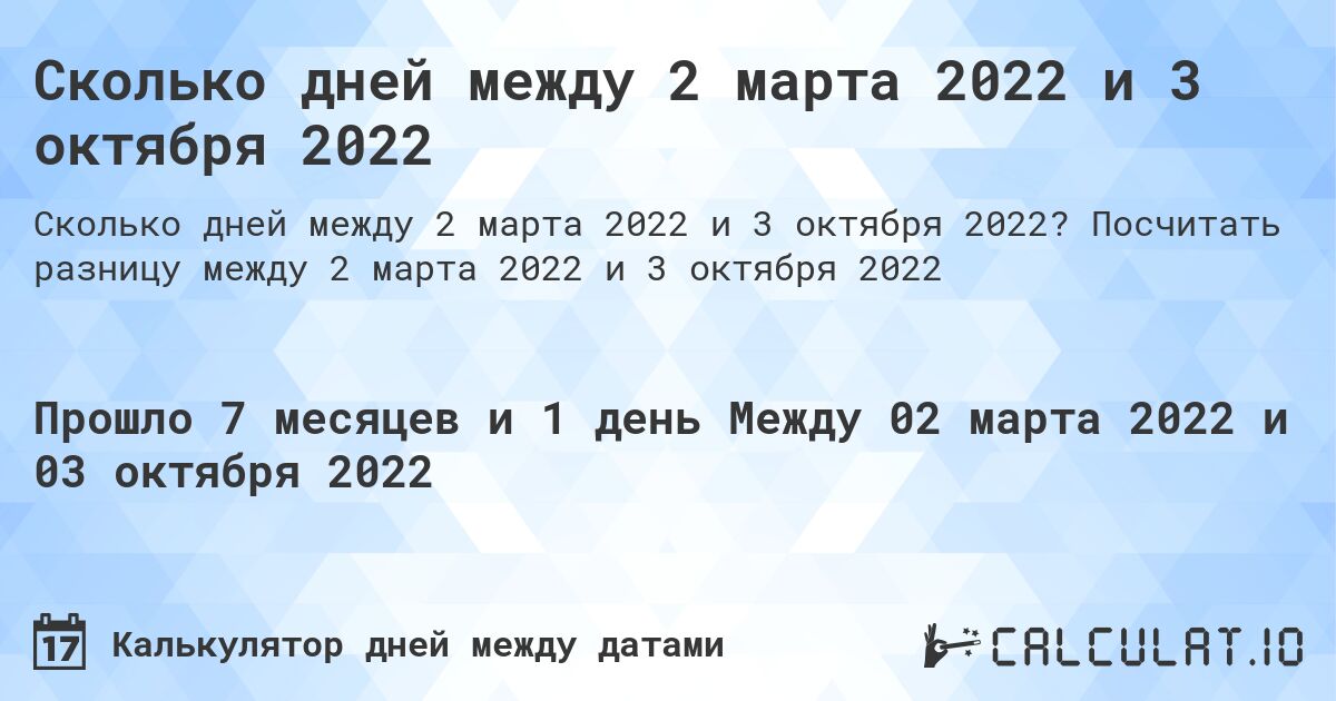 Сколько дней между 2 марта 2022 и 3 октября 2022. Посчитать разницу между 2 марта 2022 и 3 октября 2022