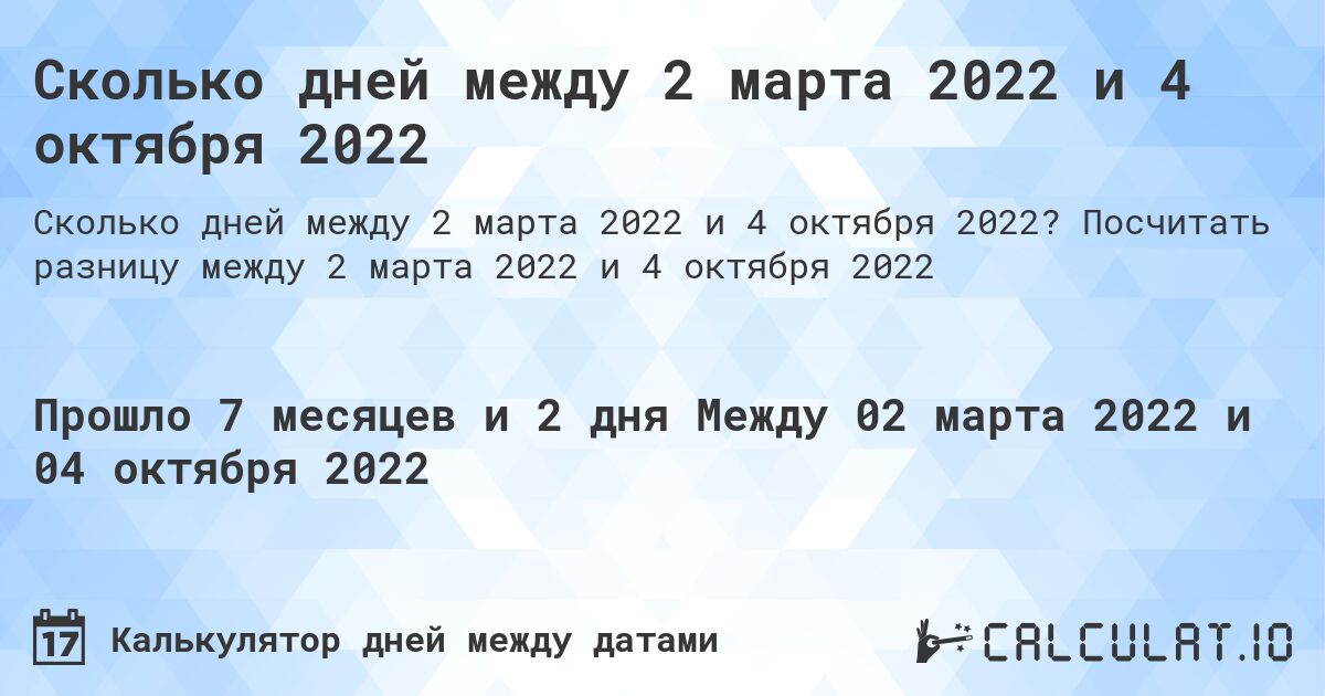 Сколько дней между 2 марта 2022 и 4 октября 2022. Посчитать разницу между 2 марта 2022 и 4 октября 2022