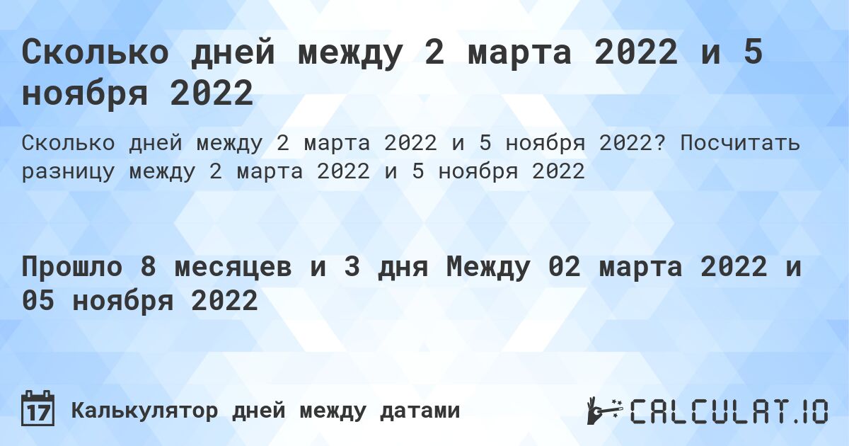 Сколько дней между 2 марта 2022 и 5 ноября 2022. Посчитать разницу между 2 марта 2022 и 5 ноября 2022