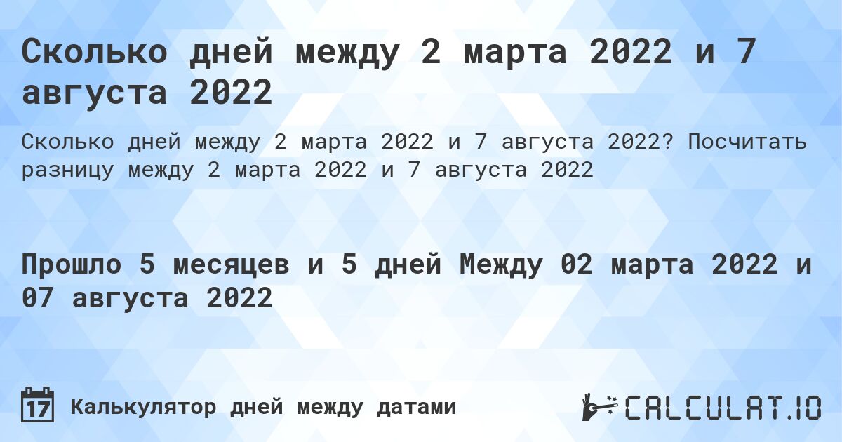 Сколько дней между 2 марта 2022 и 7 августа 2022. Посчитать разницу между 2 марта 2022 и 7 августа 2022