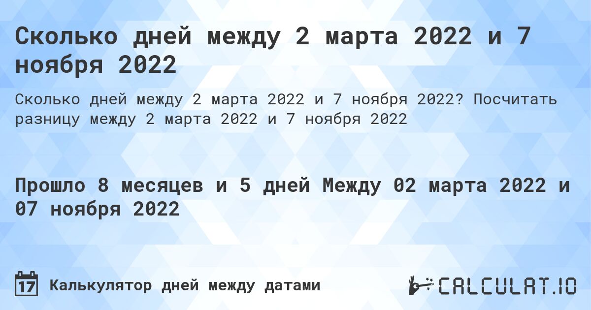 Сколько дней между 2 марта 2022 и 7 ноября 2022. Посчитать разницу между 2 марта 2022 и 7 ноября 2022