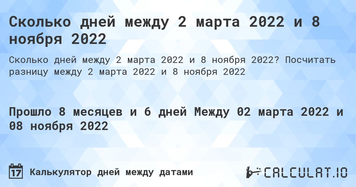 Сколько дней между 2 марта 2022 и 8 ноября 2022. Посчитать разницу между 2 марта 2022 и 8 ноября 2022