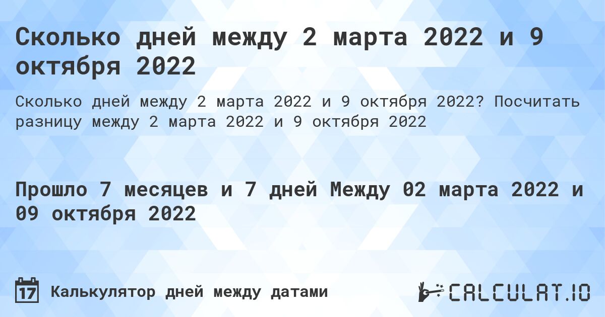 Сколько дней между 2 марта 2022 и 9 октября 2022. Посчитать разницу между 2 марта 2022 и 9 октября 2022