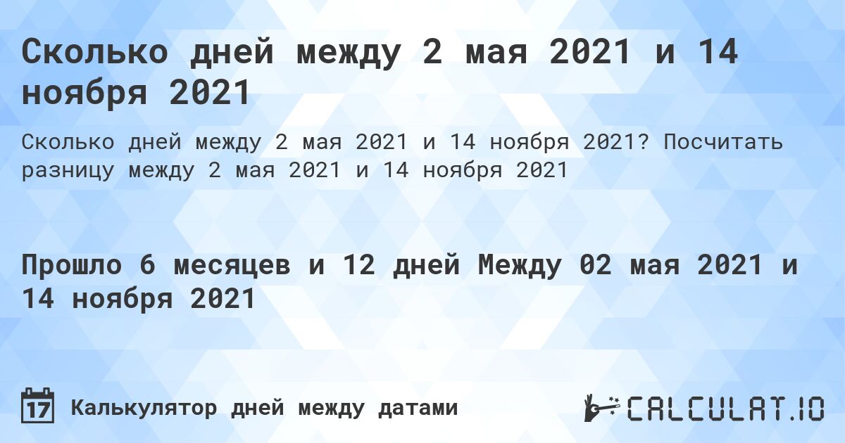 Сколько дней между 2 мая 2021 и 14 ноября 2021. Посчитать разницу между 2 мая 2021 и 14 ноября 2021