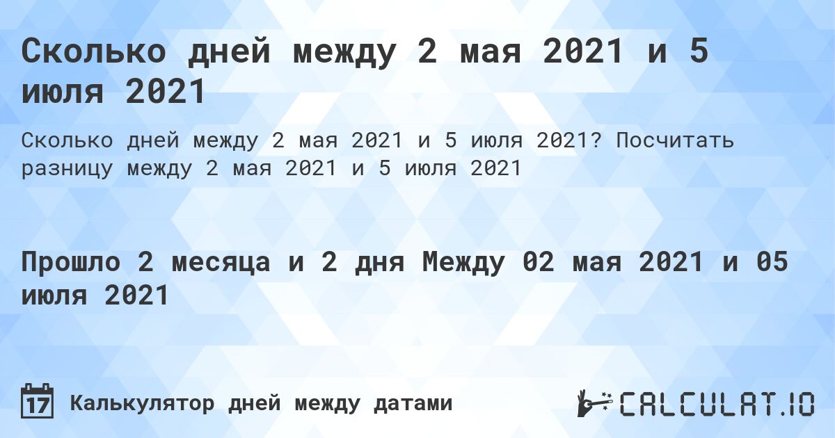 Сколько дней между 2 мая 2021 и 5 июля 2021. Посчитать разницу между 2 мая 2021 и 5 июля 2021