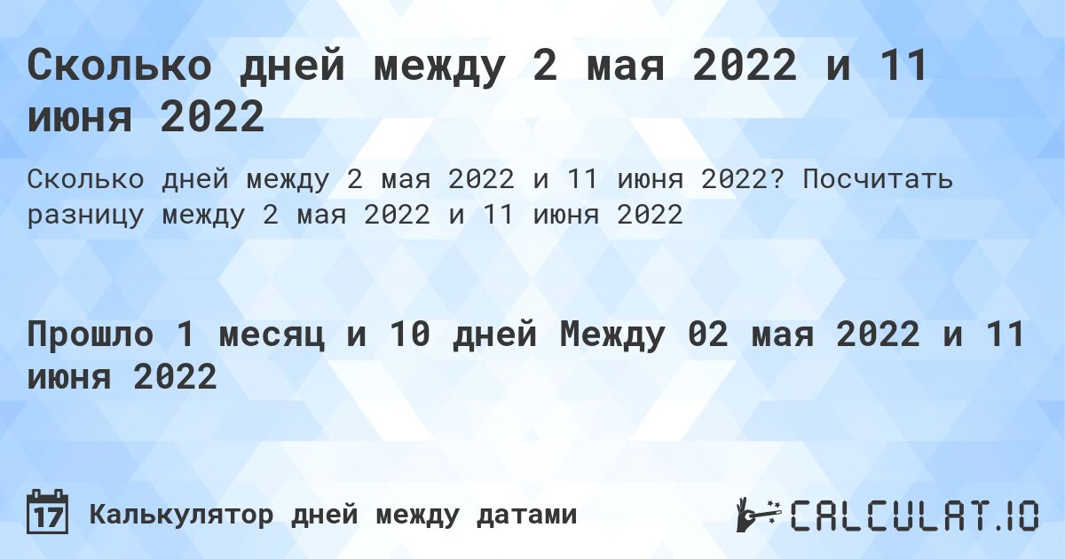 Сколько дней между 2 мая 2022 и 11 июня 2022. Посчитать разницу между 2 мая 2022 и 11 июня 2022