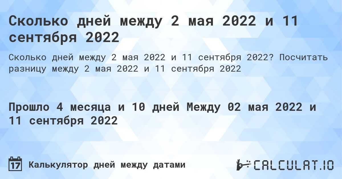 Сколько дней между 2 мая 2022 и 11 сентября 2022. Посчитать разницу между 2 мая 2022 и 11 сентября 2022