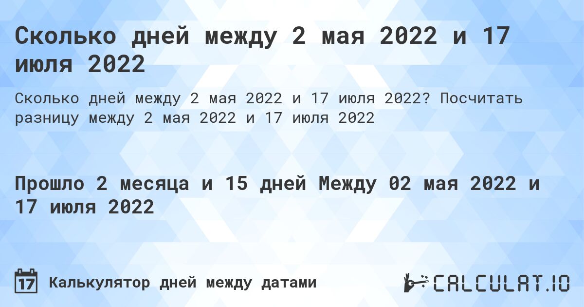 Сколько дней между 2 мая 2022 и 17 июля 2022. Посчитать разницу между 2 мая 2022 и 17 июля 2022