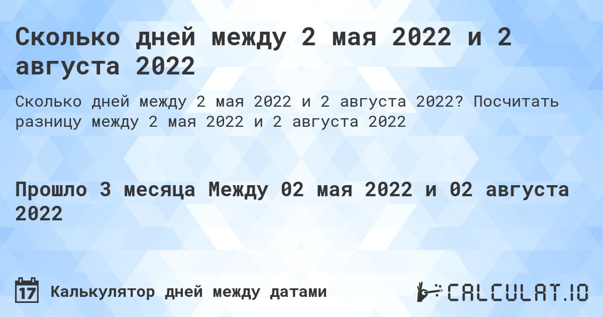 Сколько дней между 2 мая 2022 и 2 августа 2022. Посчитать разницу между 2 мая 2022 и 2 августа 2022