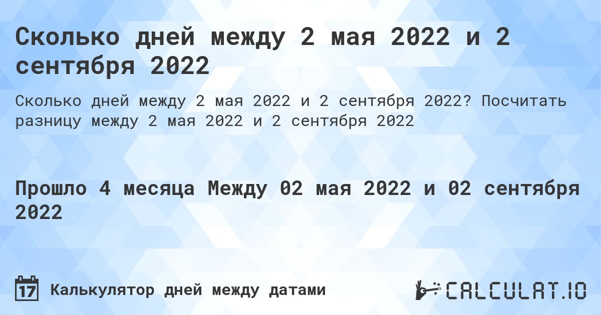 Сколько дней между 2 мая 2022 и 2 сентября 2022. Посчитать разницу между 2 мая 2022 и 2 сентября 2022