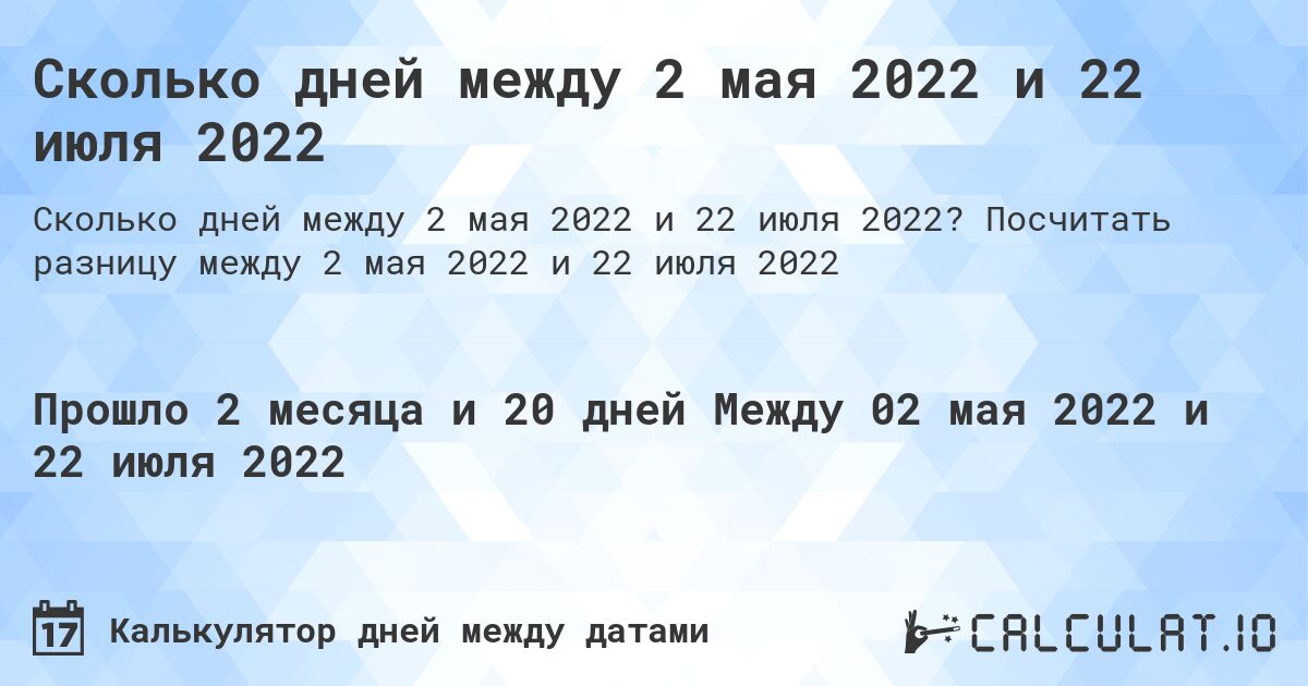 Сколько дней между 2 мая 2022 и 22 июля 2022. Посчитать разницу между 2 мая 2022 и 22 июля 2022