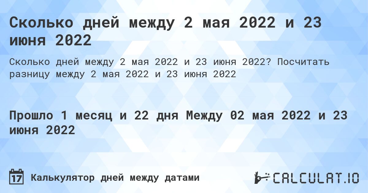 Сколько дней между 2 мая 2022 и 23 июня 2022. Посчитать разницу между 2 мая 2022 и 23 июня 2022