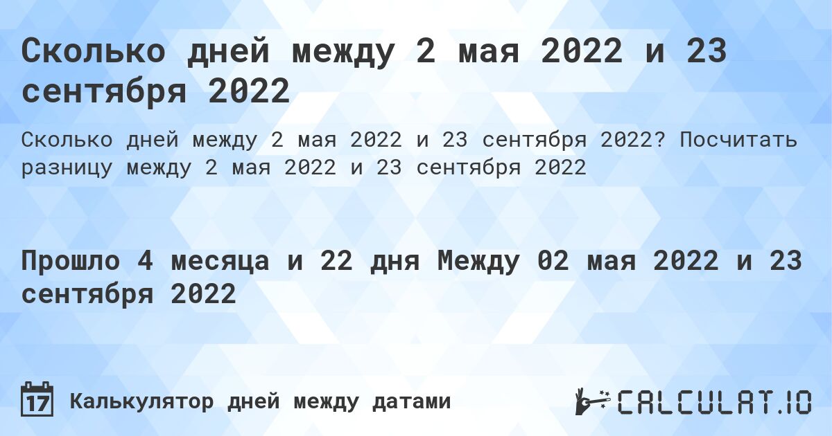 Сколько дней между 2 мая 2022 и 23 сентября 2022. Посчитать разницу между 2 мая 2022 и 23 сентября 2022