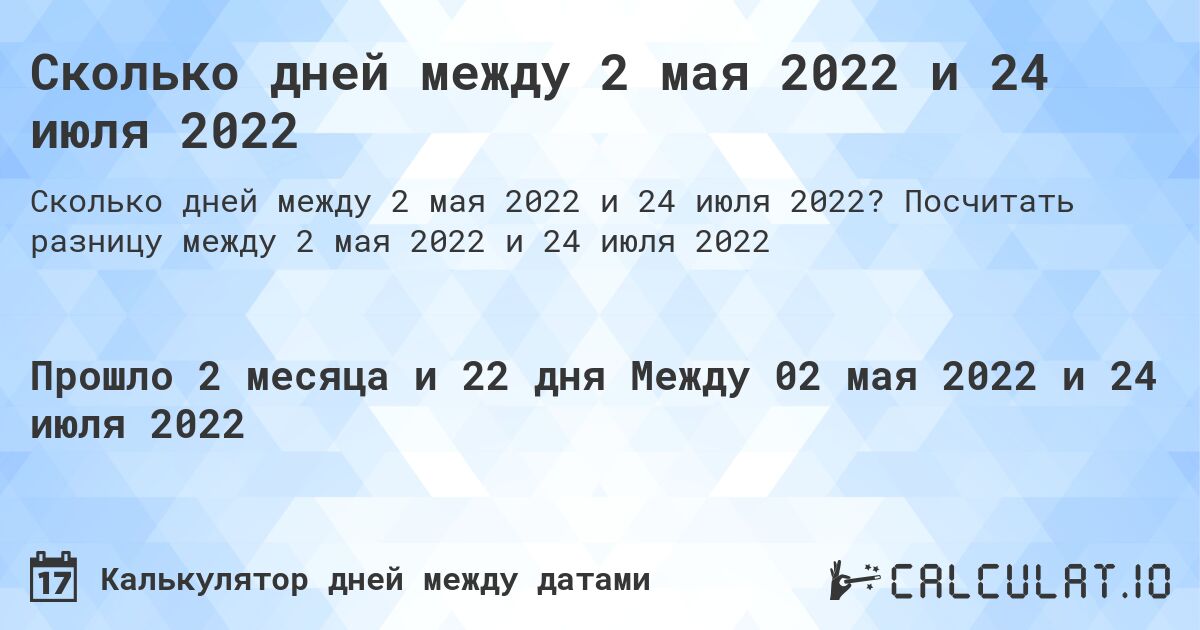 Сколько дней между 2 мая 2022 и 24 июля 2022. Посчитать разницу между 2 мая 2022 и 24 июля 2022