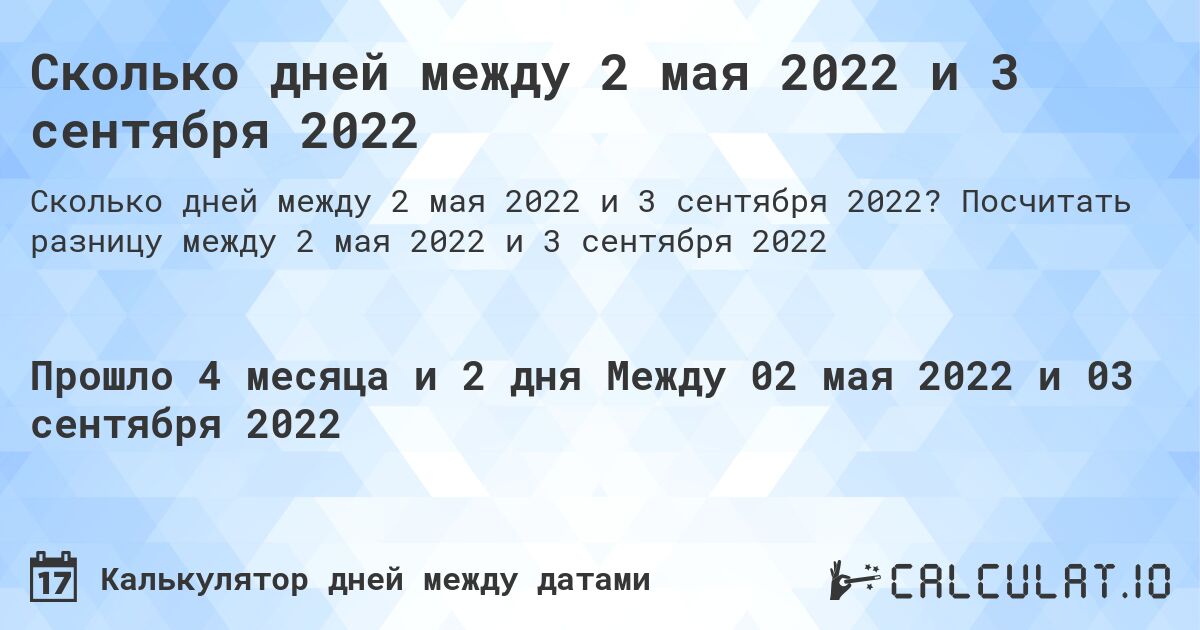 Сколько дней между 2 мая 2022 и 3 сентября 2022. Посчитать разницу между 2 мая 2022 и 3 сентября 2022
