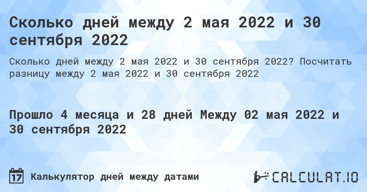 Сколько дней между 2 мая 2022 и 30 сентября 2022. Посчитать разницу между 2 мая 2022 и 30 сентября 2022