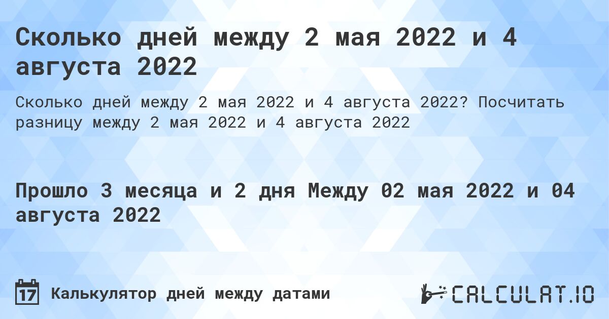 Сколько дней между 2 мая 2022 и 4 августа 2022. Посчитать разницу между 2 мая 2022 и 4 августа 2022