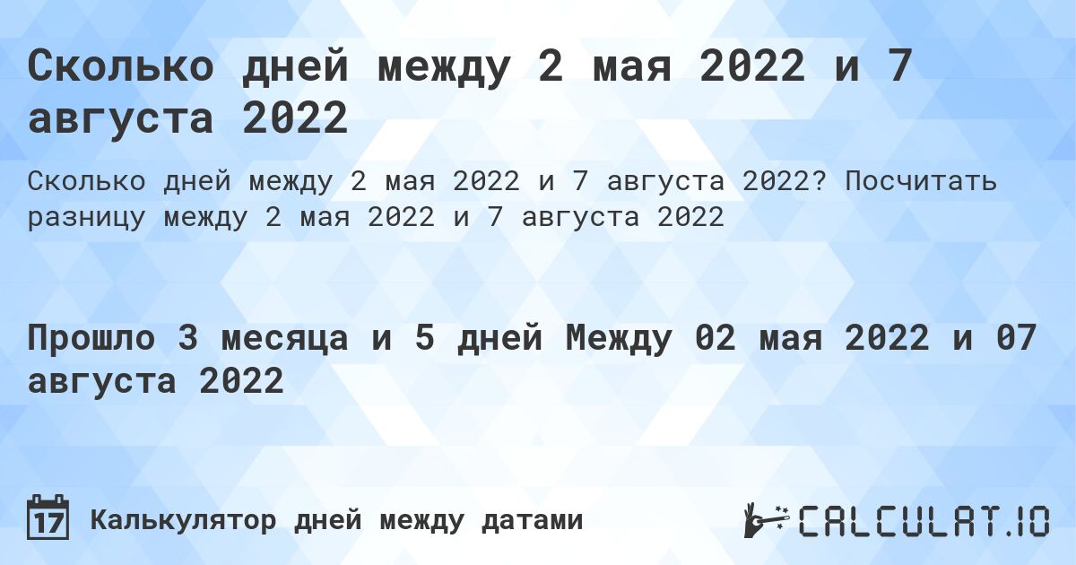 Сколько дней между 2 мая 2022 и 7 августа 2022. Посчитать разницу между 2 мая 2022 и 7 августа 2022