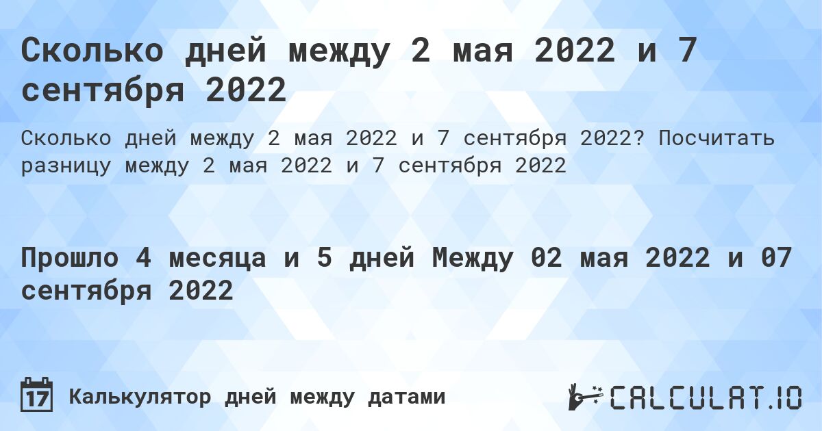 Сколько дней между 2 мая 2022 и 7 сентября 2022. Посчитать разницу между 2 мая 2022 и 7 сентября 2022