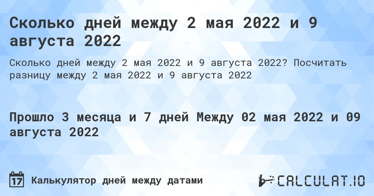 Сколько дней между 2 мая 2022 и 9 августа 2022. Посчитать разницу между 2 мая 2022 и 9 августа 2022