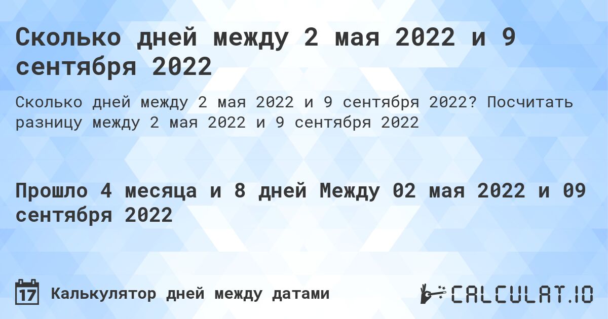 Сколько дней между 2 мая 2022 и 9 сентября 2022. Посчитать разницу между 2 мая 2022 и 9 сентября 2022