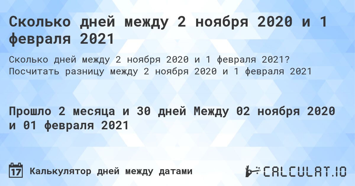 Сколько дней между 2 ноября 2020 и 1 февраля 2021. Посчитать разницу между 2 ноября 2020 и 1 февраля 2021