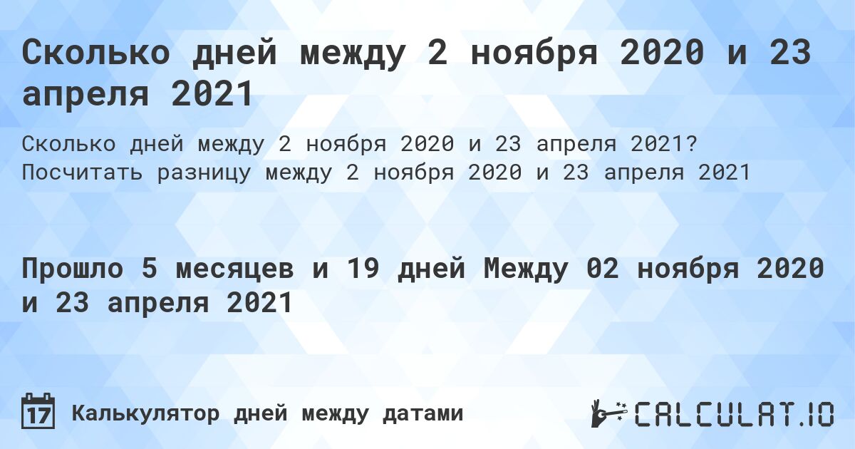 Сколько дней между 2 ноября 2020 и 23 апреля 2021. Посчитать разницу между 2 ноября 2020 и 23 апреля 2021