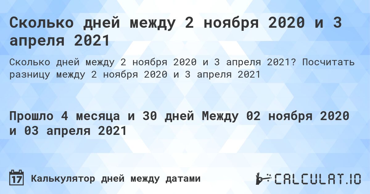 Сколько дней между 2 ноября 2020 и 3 апреля 2021. Посчитать разницу между 2 ноября 2020 и 3 апреля 2021