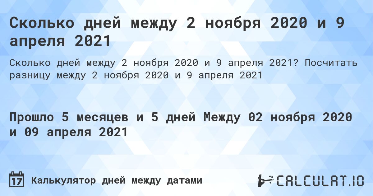 Сколько дней между 2 ноября 2020 и 9 апреля 2021. Посчитать разницу между 2 ноября 2020 и 9 апреля 2021