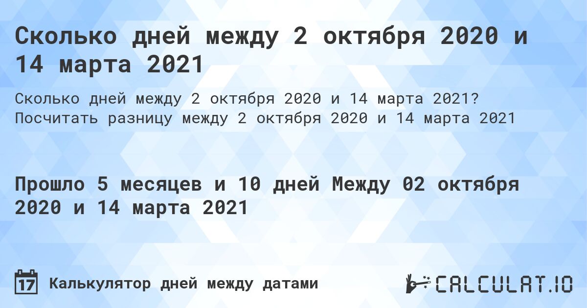 Сколько дней между 2 октября 2020 и 14 марта 2021. Посчитать разницу между 2 октября 2020 и 14 марта 2021