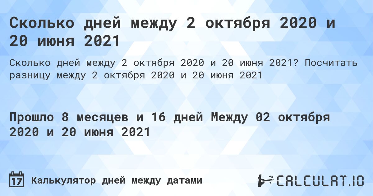 Сколько дней между 2 октября 2020 и 20 июня 2021. Посчитать разницу между 2 октября 2020 и 20 июня 2021