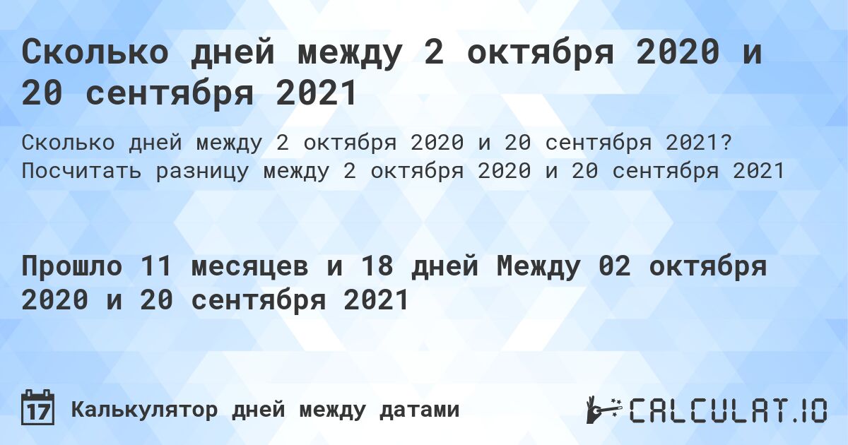 Сколько дней между 2 октября 2020 и 20 сентября 2021. Посчитать разницу между 2 октября 2020 и 20 сентября 2021