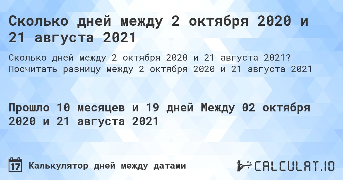 Сколько дней между 2 октября 2020 и 21 августа 2021. Посчитать разницу между 2 октября 2020 и 21 августа 2021