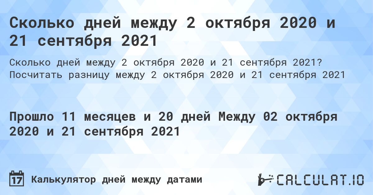 Сколько дней между 2 октября 2020 и 21 сентября 2021. Посчитать разницу между 2 октября 2020 и 21 сентября 2021