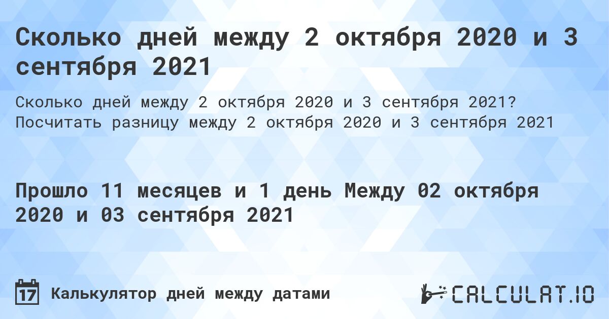 Сколько дней между 2 октября 2020 и 3 сентября 2021. Посчитать разницу между 2 октября 2020 и 3 сентября 2021