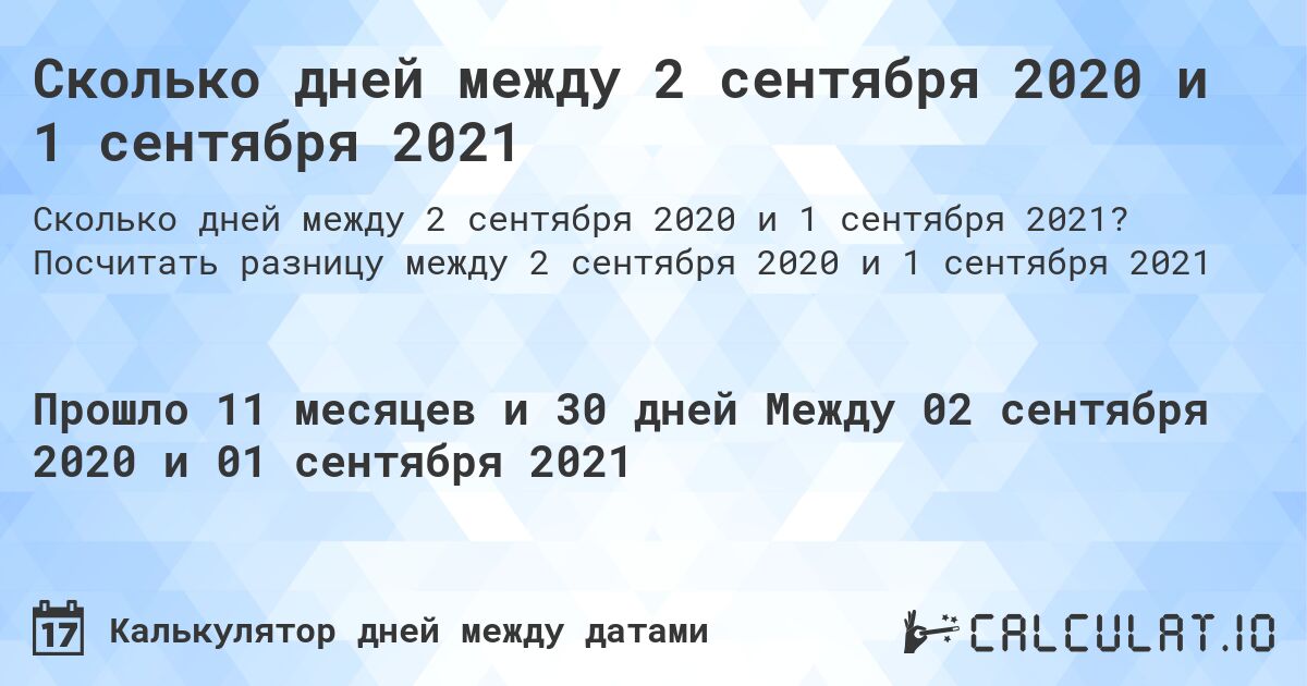 Сколько дней между 2 сентября 2020 и 1 сентября 2021. Посчитать разницу между 2 сентября 2020 и 1 сентября 2021