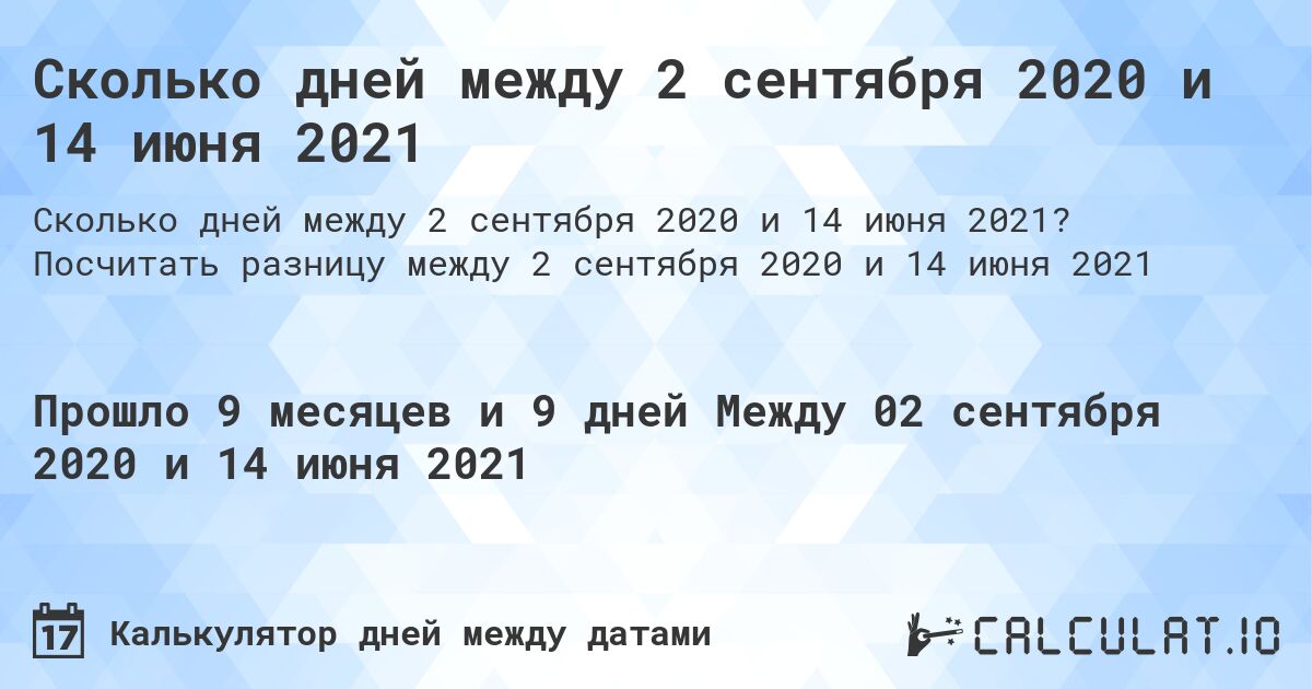 Сколько дней между 2 сентября 2020 и 14 июня 2021. Посчитать разницу между 2 сентября 2020 и 14 июня 2021